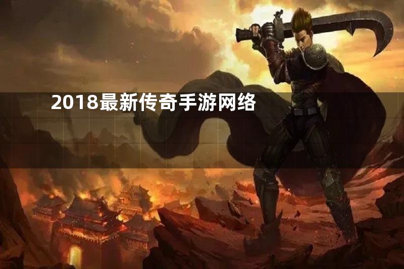 2018最新传奇手游网络