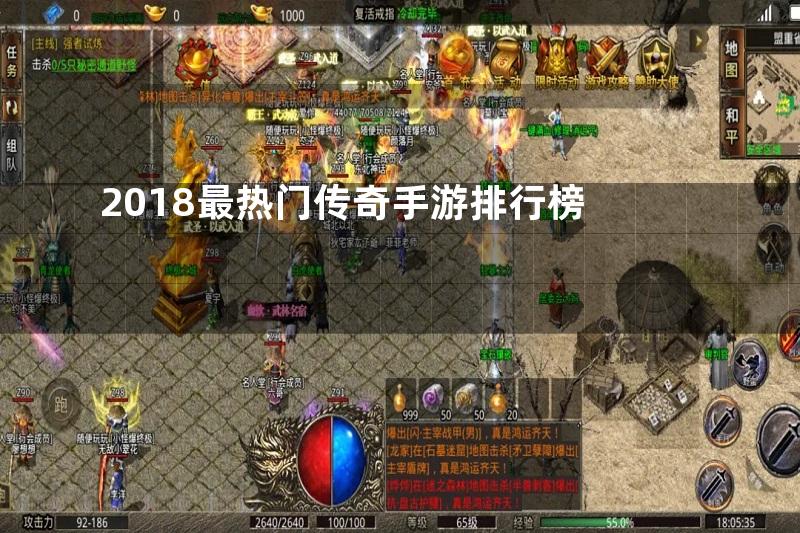 2018最热门传奇手游排行榜