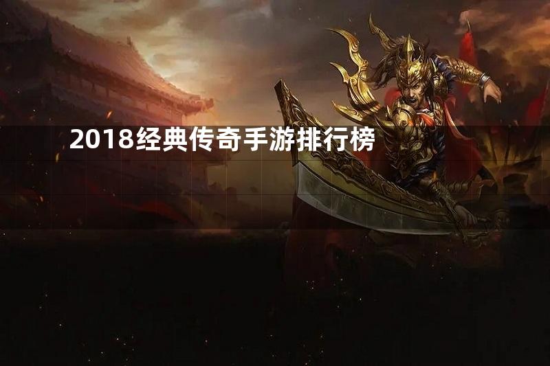 2018经典传奇手游排行榜