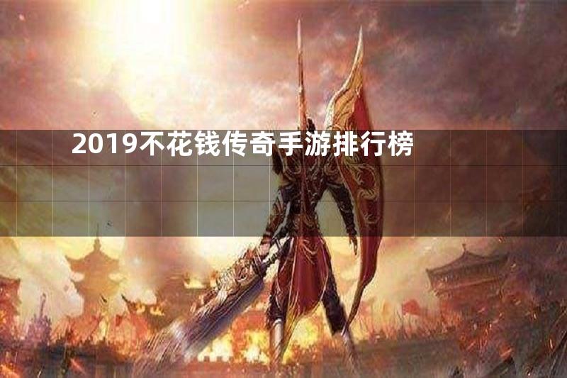 2019不花钱传奇手游排行榜