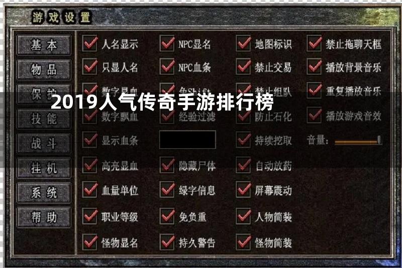 2019人气传奇手游排行榜