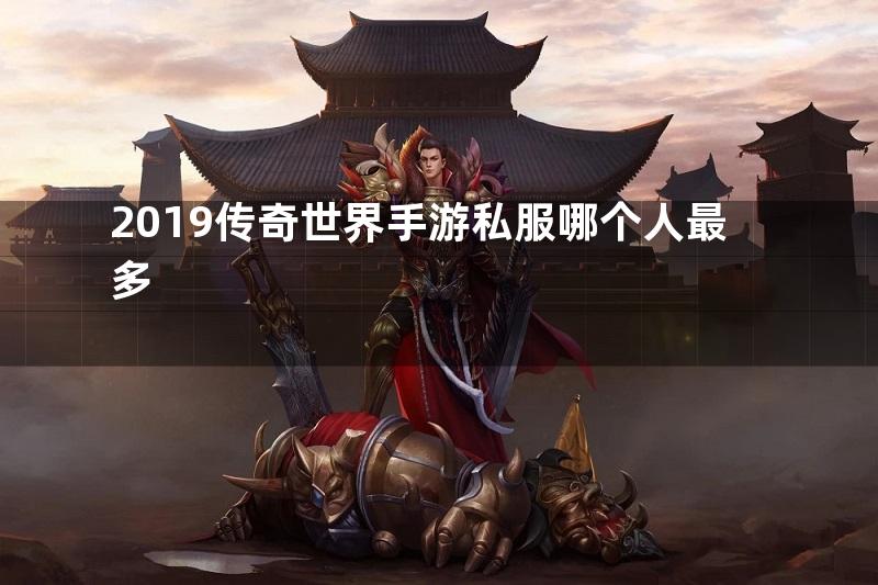 2019传奇世界手游私服哪个人最多