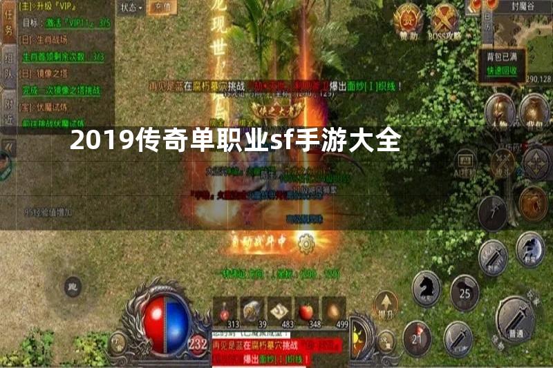 2019传奇单职业sf手游大全