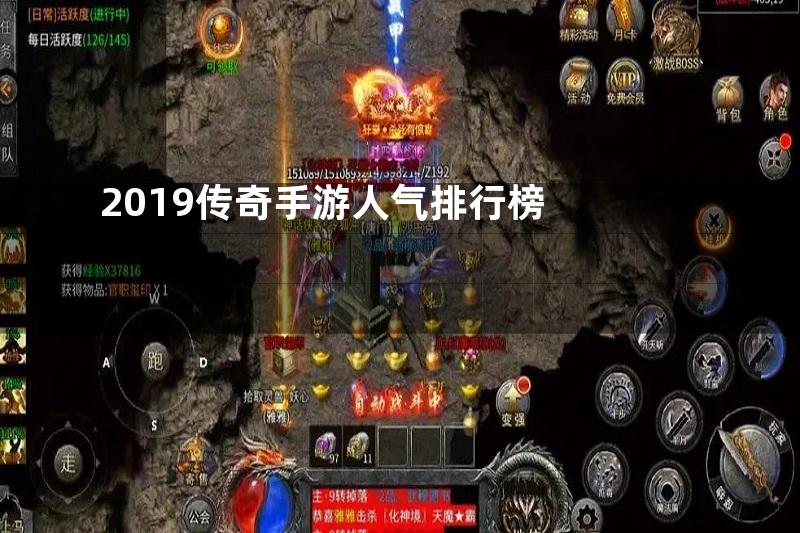 2019传奇手游人气排行榜