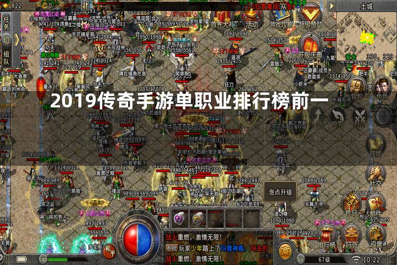 2019传奇手游单职业排行榜前一