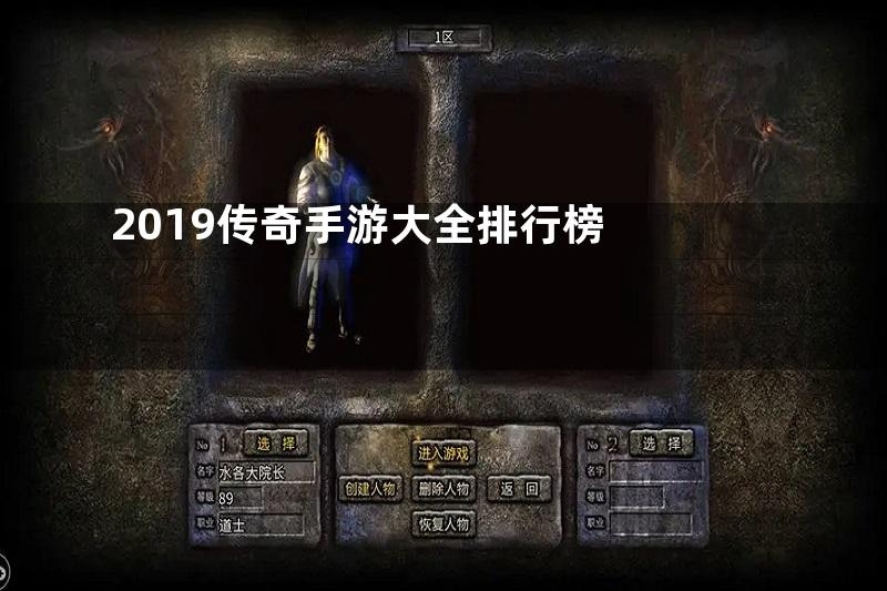 2019传奇手游大全排行榜