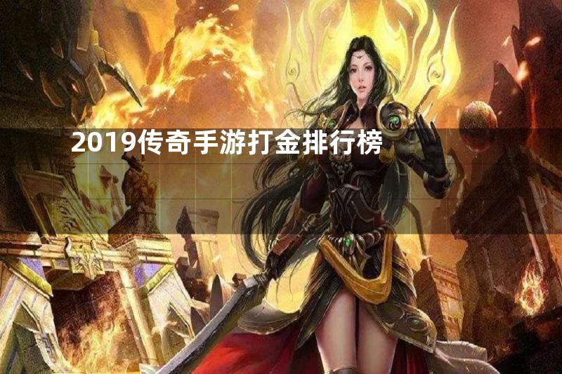 2019传奇手游打金排行榜