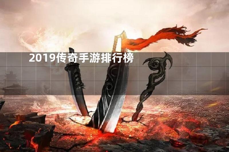 2019传奇手游排行榜