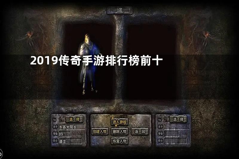 2019传奇手游排行榜前十