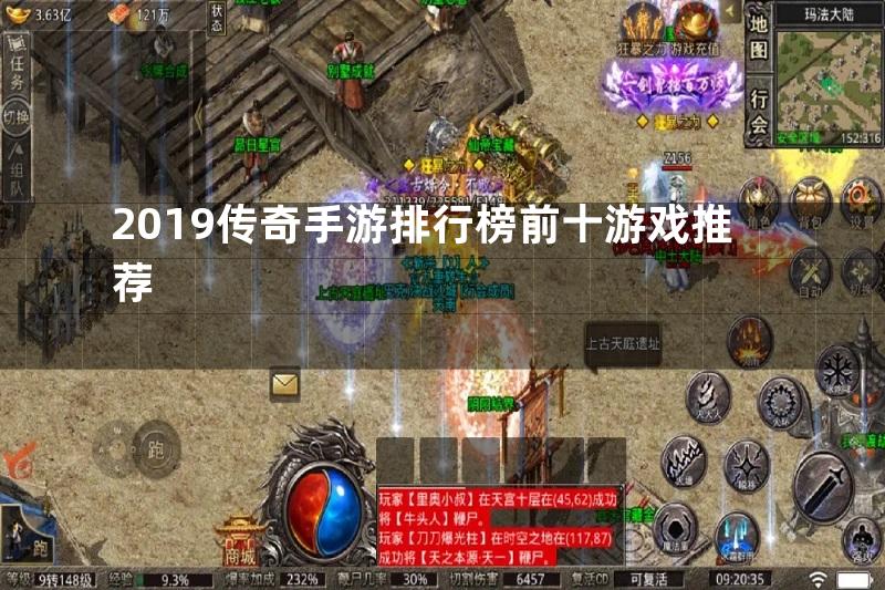 2019传奇手游排行榜前十游戏推荐