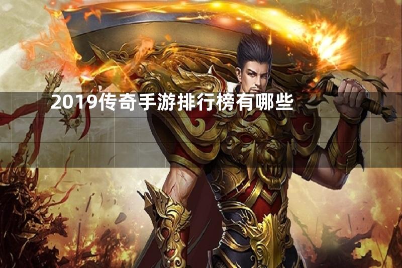 2019传奇手游排行榜有哪些