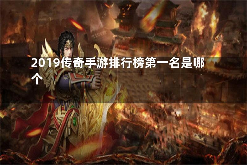 2019传奇手游排行榜第一名是哪个