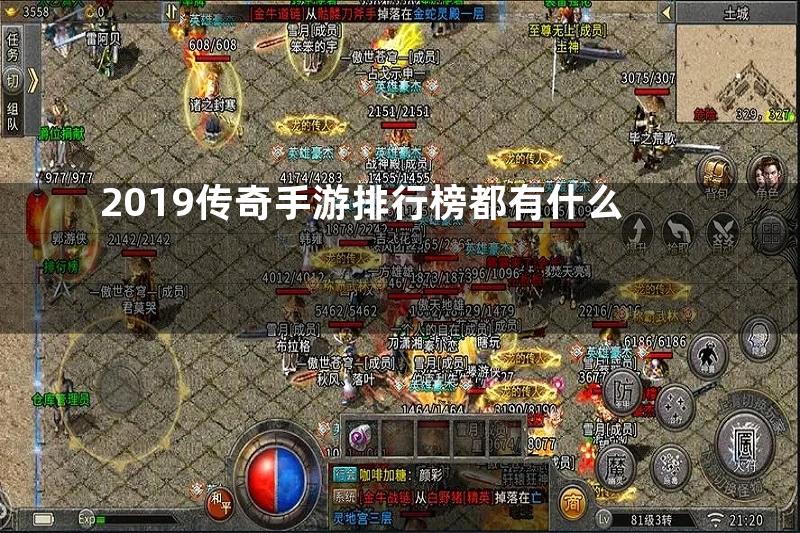 2019传奇手游排行榜都有什么