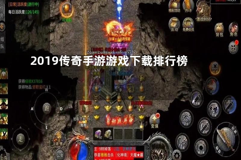 2019传奇手游游戏下载排行榜