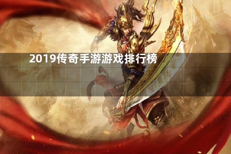 2019传奇手游游戏排行榜