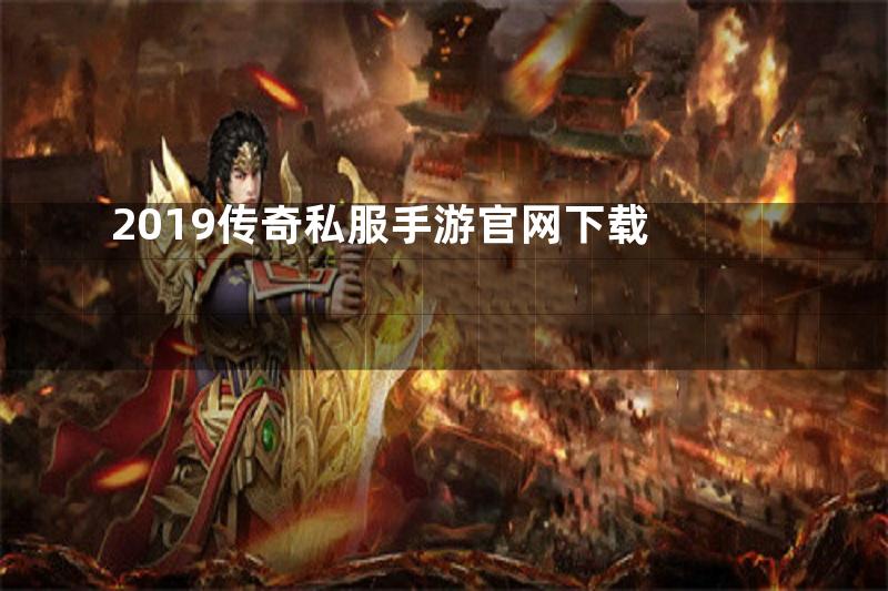 2019传奇私服手游官网下载