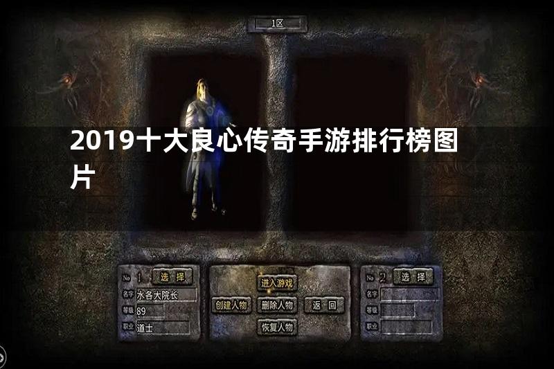 2019十大良心传奇手游排行榜图片