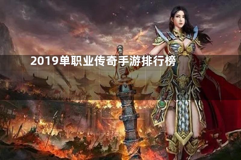 2019单职业传奇手游排行榜