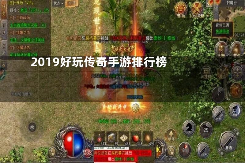 2019好玩传奇手游排行榜