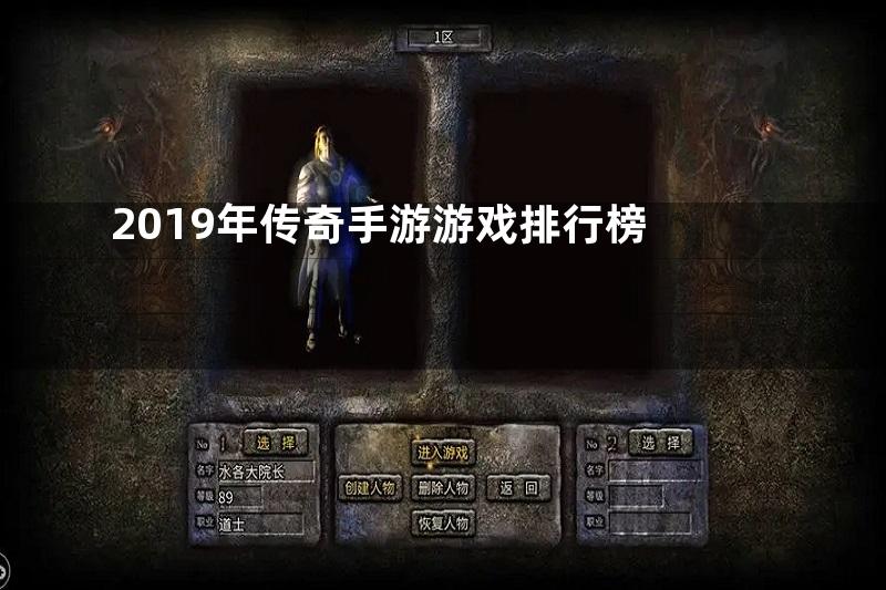 2019年传奇手游游戏排行榜