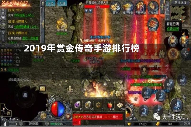 2019年赏金传奇手游排行榜