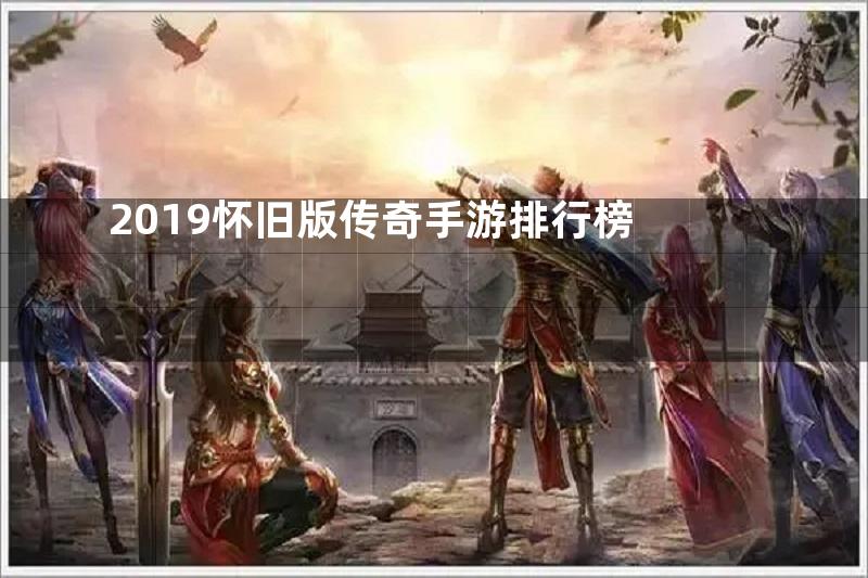 2019怀旧版传奇手游排行榜