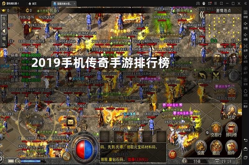 2019手机传奇手游排行榜