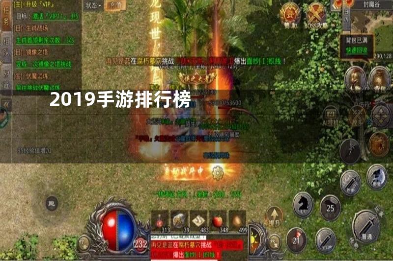 2019手游排行榜