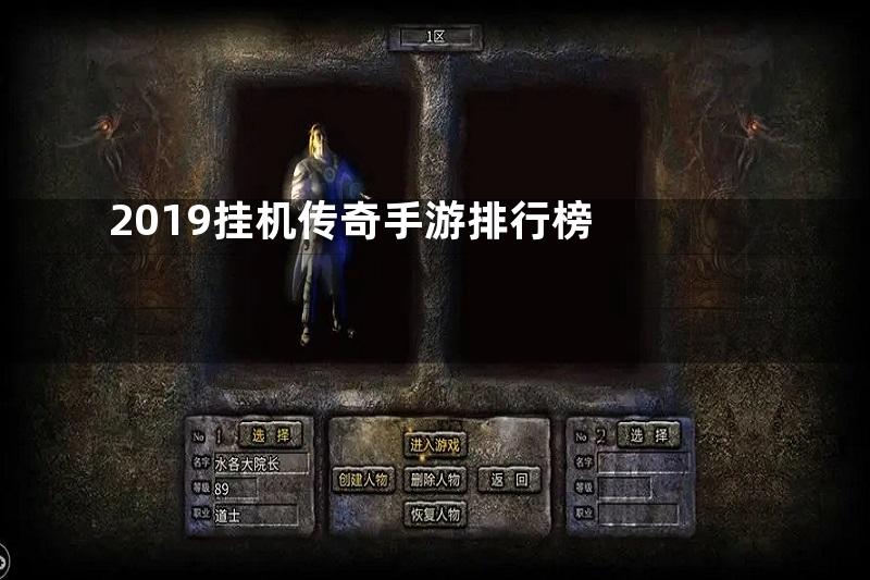 2019挂机传奇手游排行榜