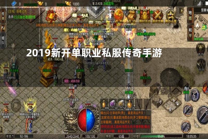 2019新开单职业私服传奇手游