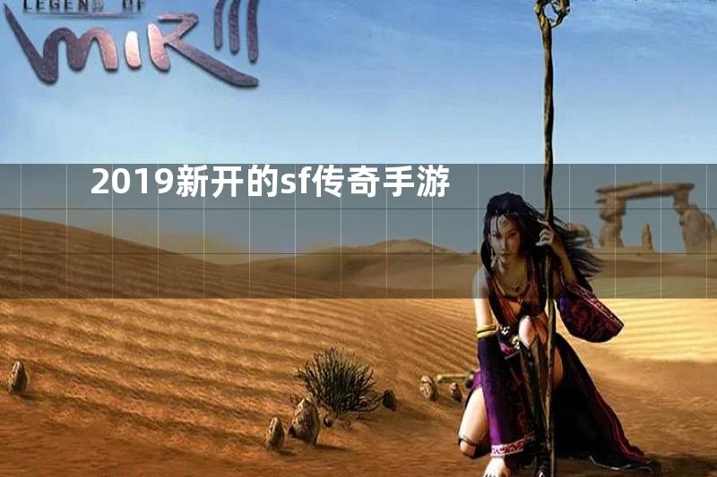 2019新开的sf传奇手游