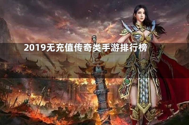 2019无充值传奇类手游排行榜