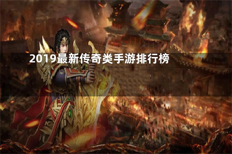 2019最新传奇类手游排行榜