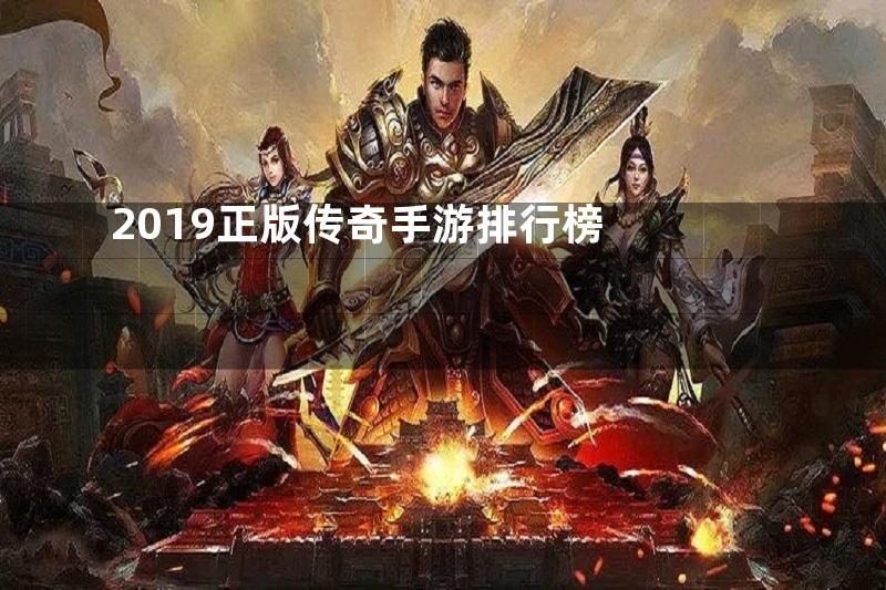 2019正版传奇手游排行榜