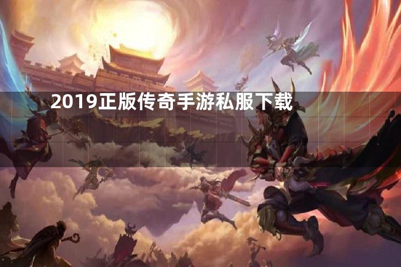 2019正版传奇手游私服下载