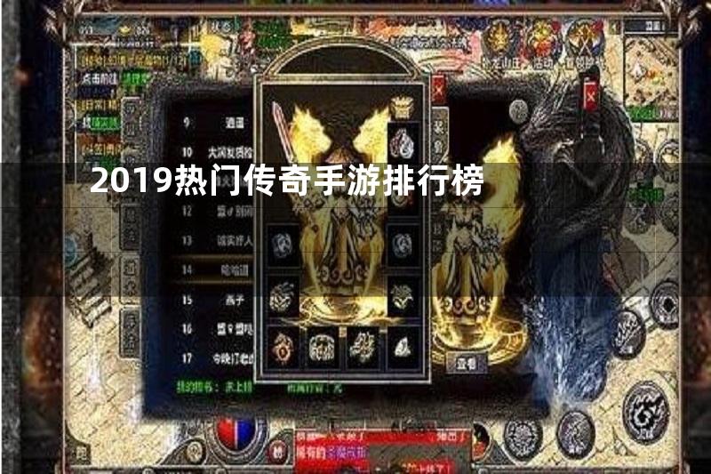 2019热门传奇手游排行榜