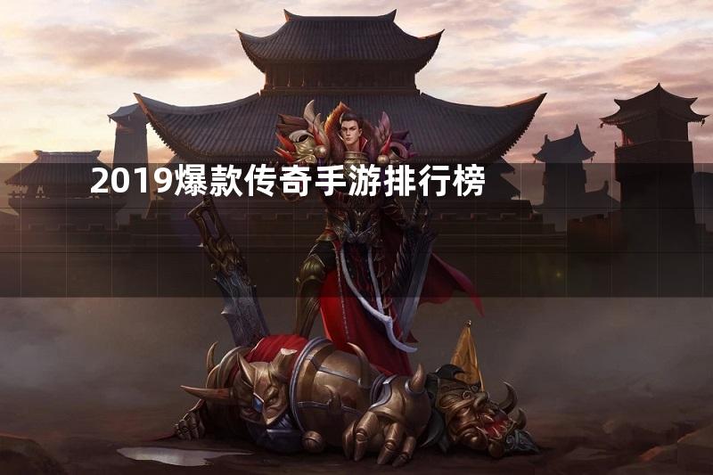 2019爆款传奇手游排行榜