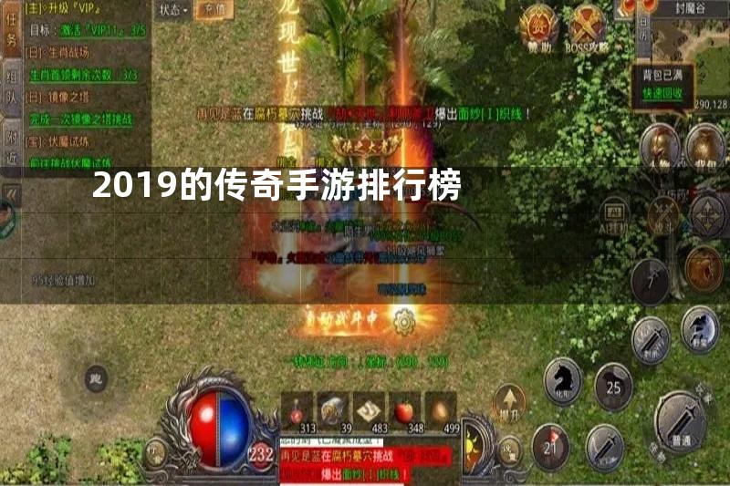 2019的传奇手游排行榜