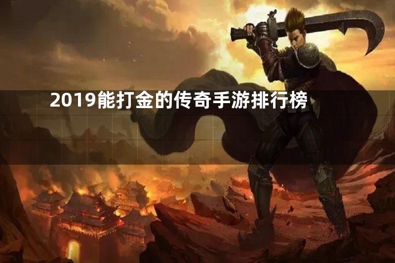 2019能打金的传奇手游排行榜