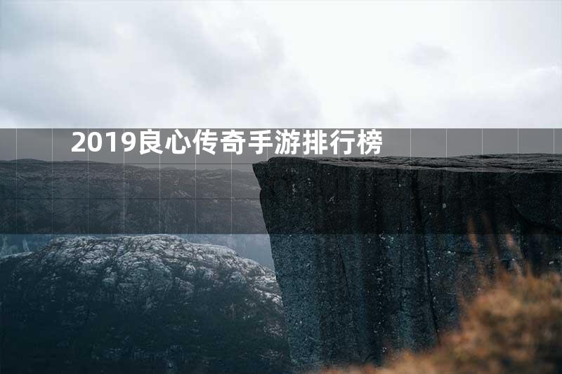 2019良心传奇手游排行榜