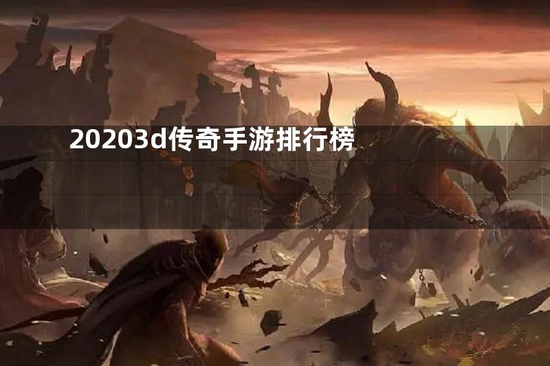 20203d传奇手游排行榜