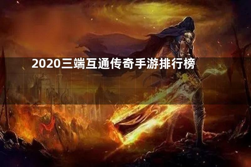 2020三端互通传奇手游排行榜