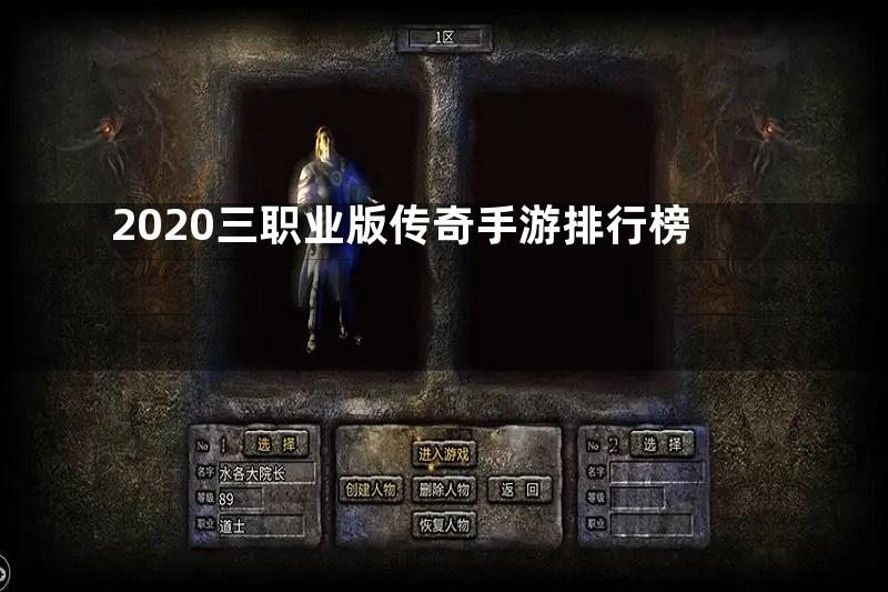 2020三职业版传奇手游排行榜