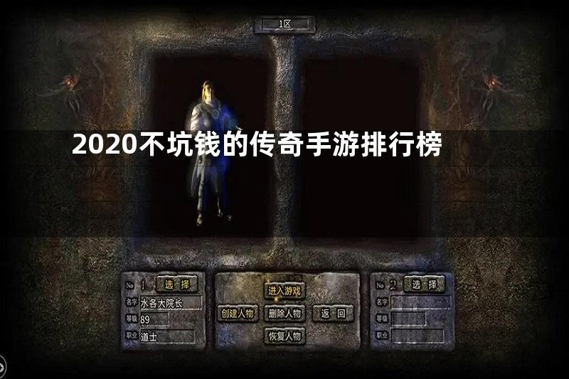 2020不坑钱的传奇手游排行榜