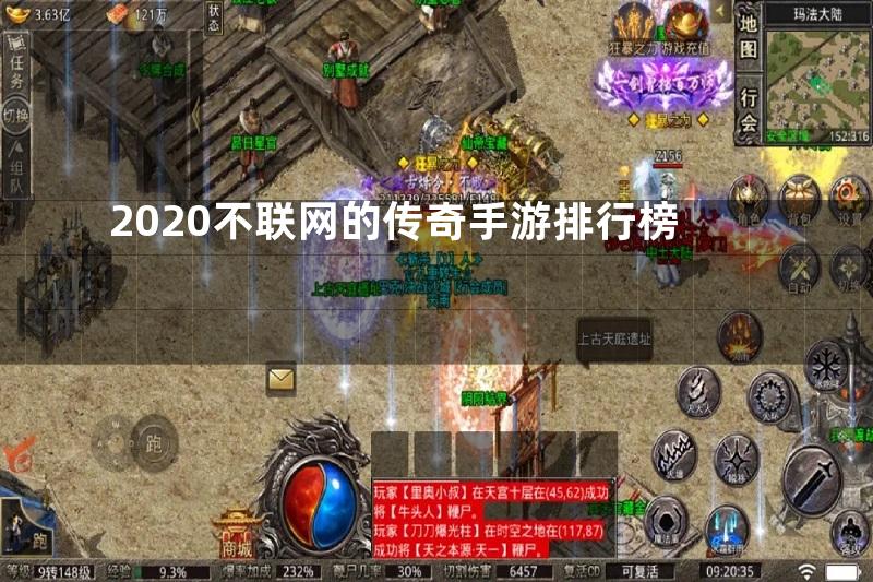 2020不联网的传奇手游排行榜