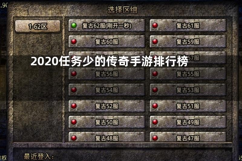 2020任务少的传奇手游排行榜