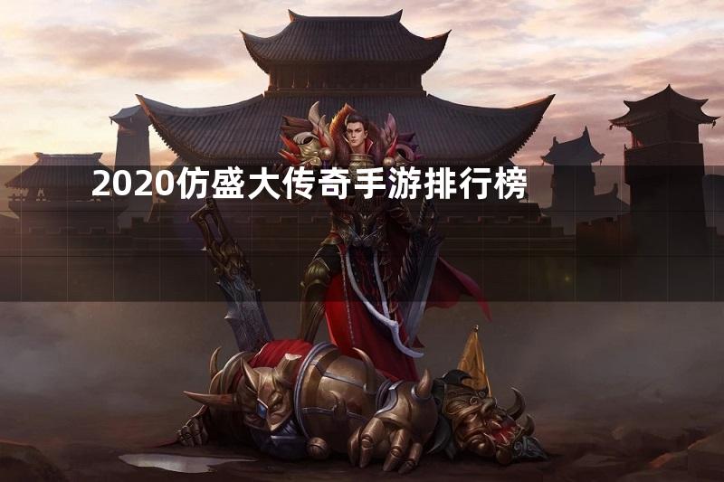 2020仿盛大传奇手游排行榜