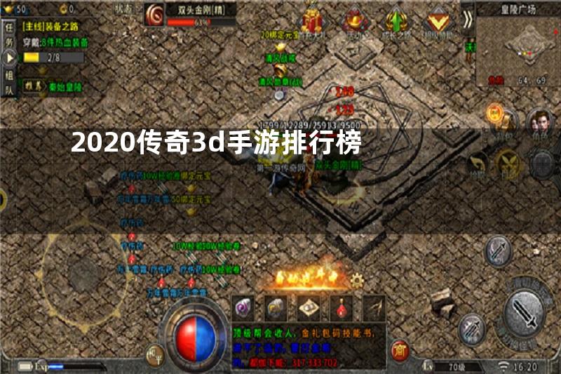 2020传奇3d手游排行榜