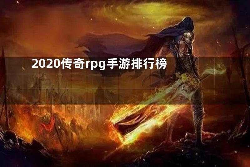 2020传奇rpg手游排行榜