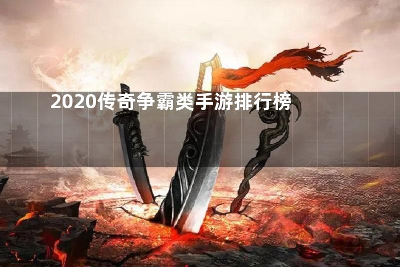 2020传奇争霸类手游排行榜